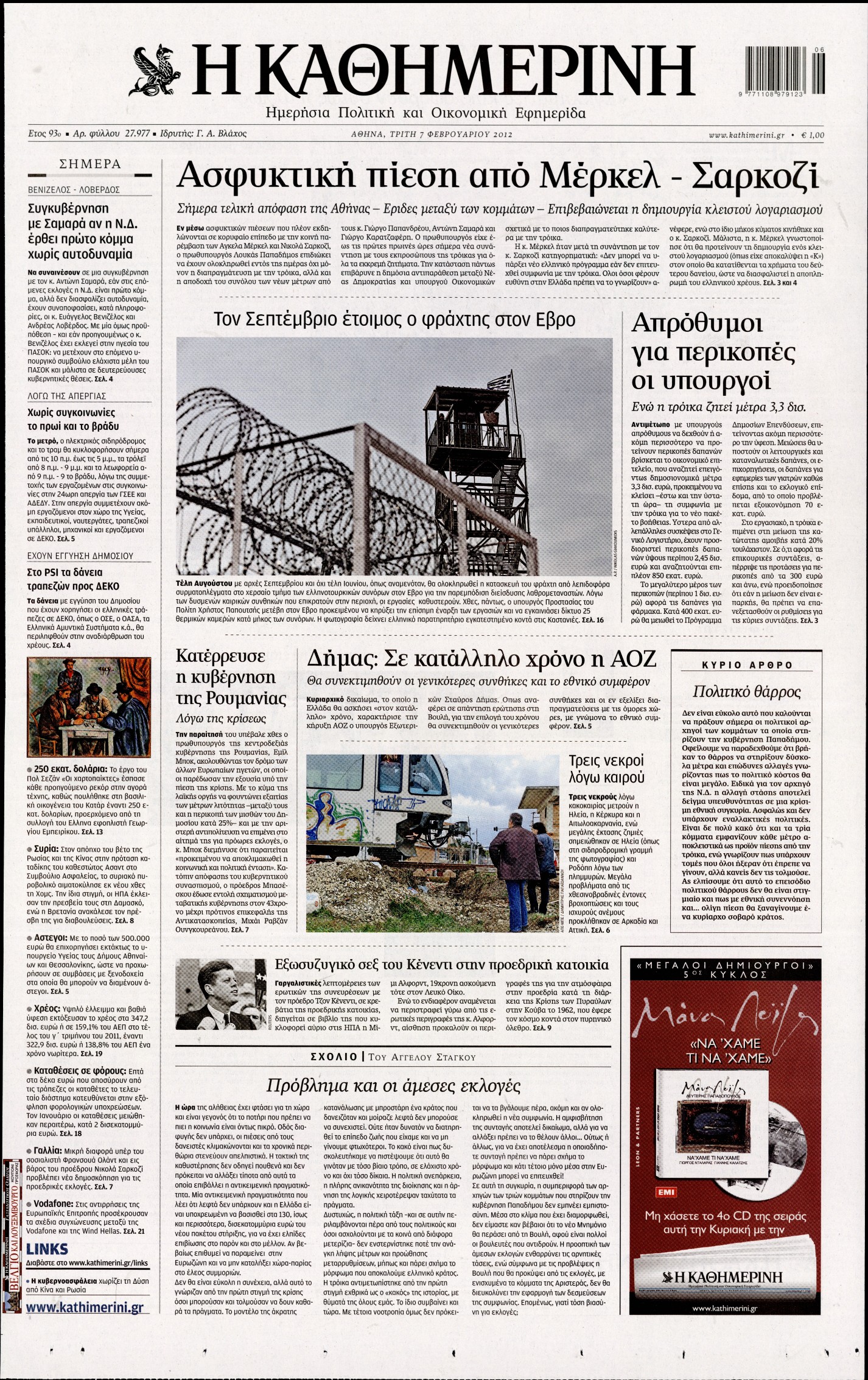 Εξώφυλο εφημερίδας ΚΑΘΗΜΕΡΙΝΗ 2012-02-07