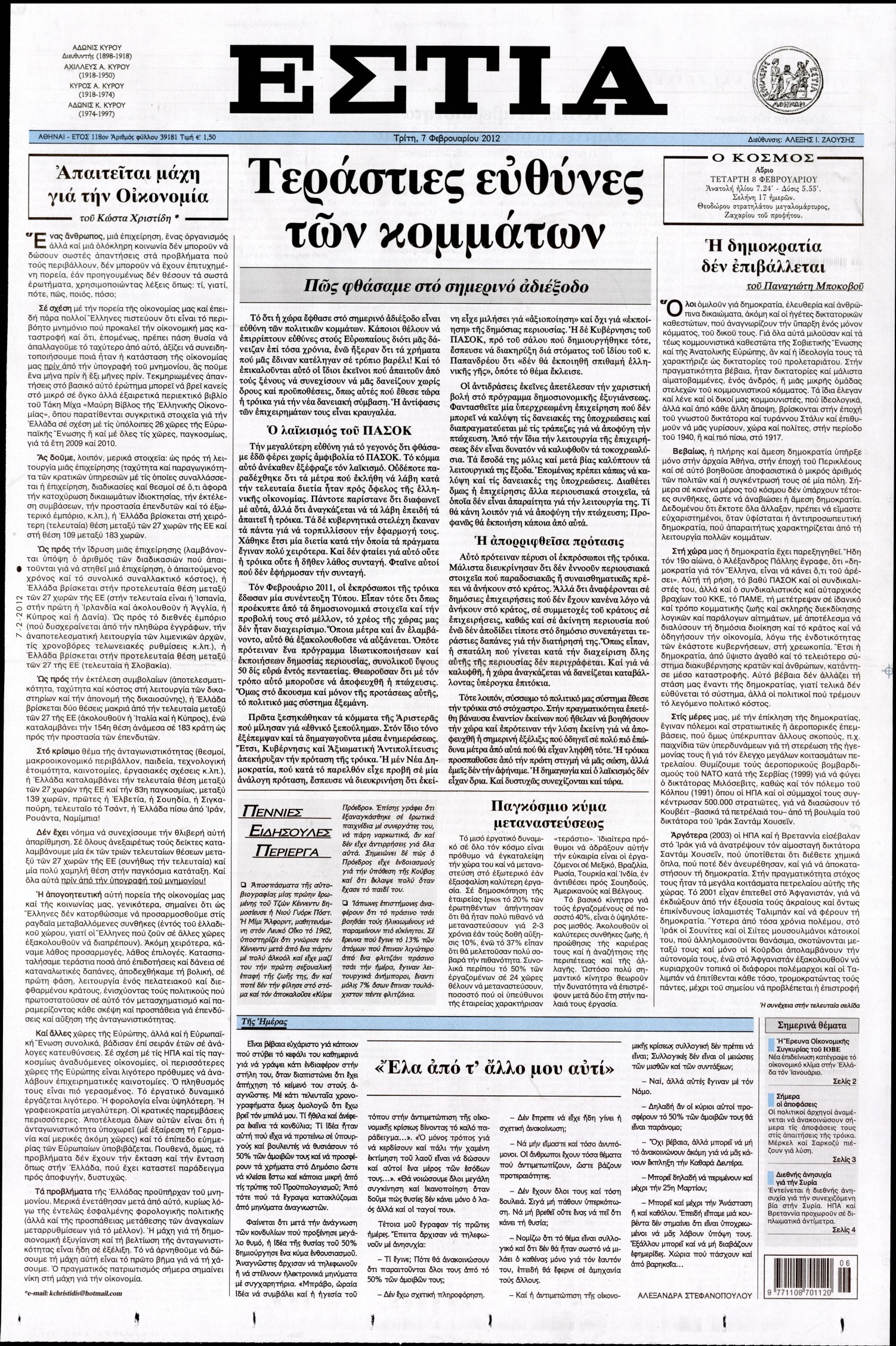 Εξώφυλο εφημερίδας ΕΣΤΙΑ 2012-02-07