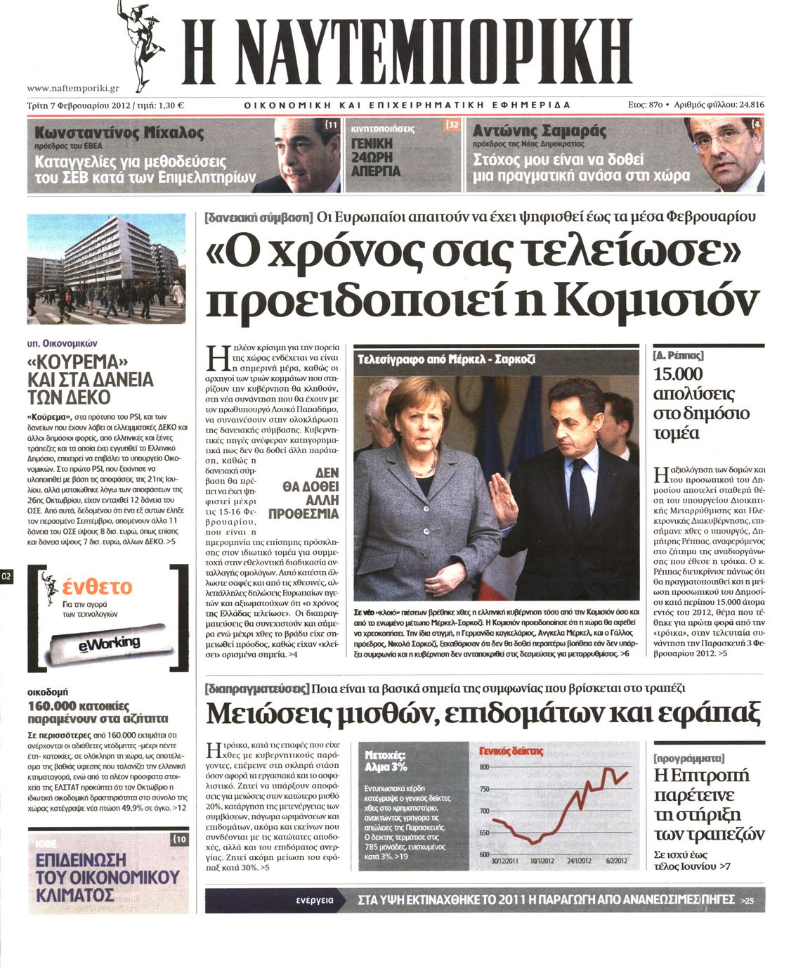 Εξώφυλο εφημερίδας ΝΑΥΤΕΜΠΟΡΙΚΗ 2012-02-07