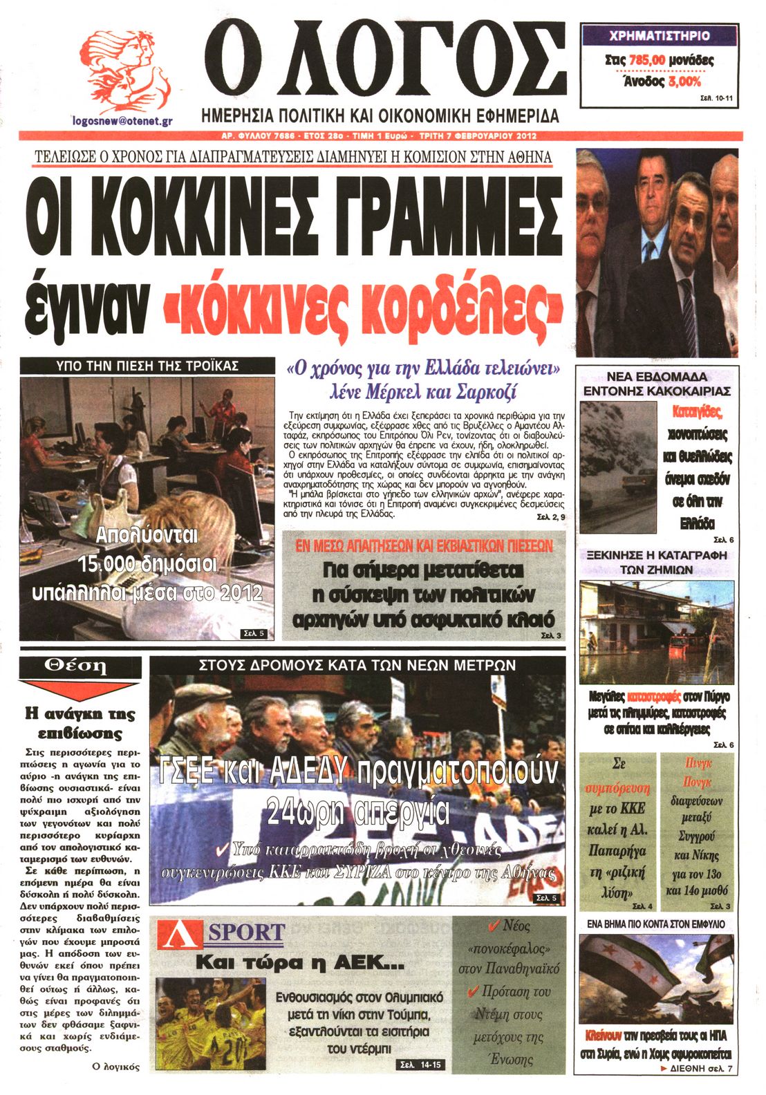 Εξώφυλο εφημερίδας Ο ΛΟΓΟΣ 2012-02-07