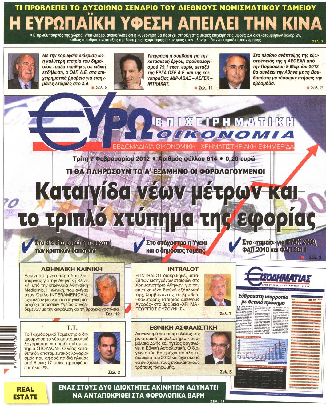 Εξώφυλο εφημερίδας ΕΥΡΩΟΙΚΟΝΟΜΙΑ 2012-02-07