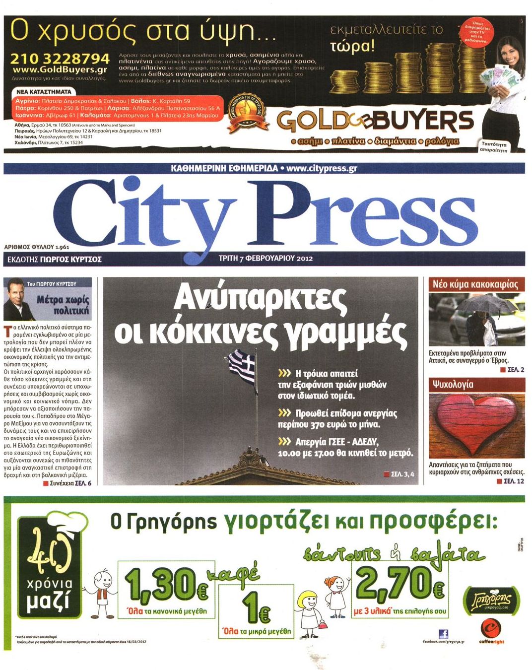 Εξώφυλο εφημερίδας CITY PRESS 2012-02-07