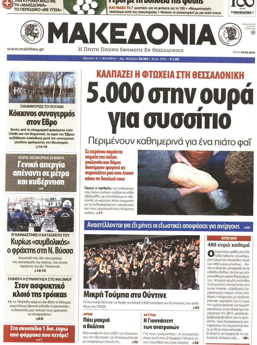 Εξώφυλο εφημερίδας ΜΑΚΕΔΟΝΙΑ 2012-02-07