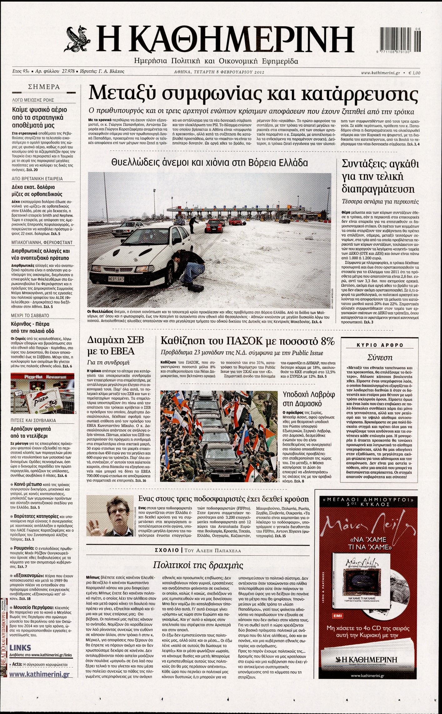 Εξώφυλο εφημερίδας ΚΑΘΗΜΕΡΙΝΗ 2012-02-08