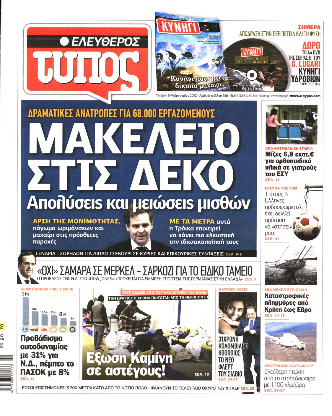 Εξώφυλο εφημερίδας ΕΛΕΥΘΕΡΟΣ ΤΥΠΟΣ 2012-02-08