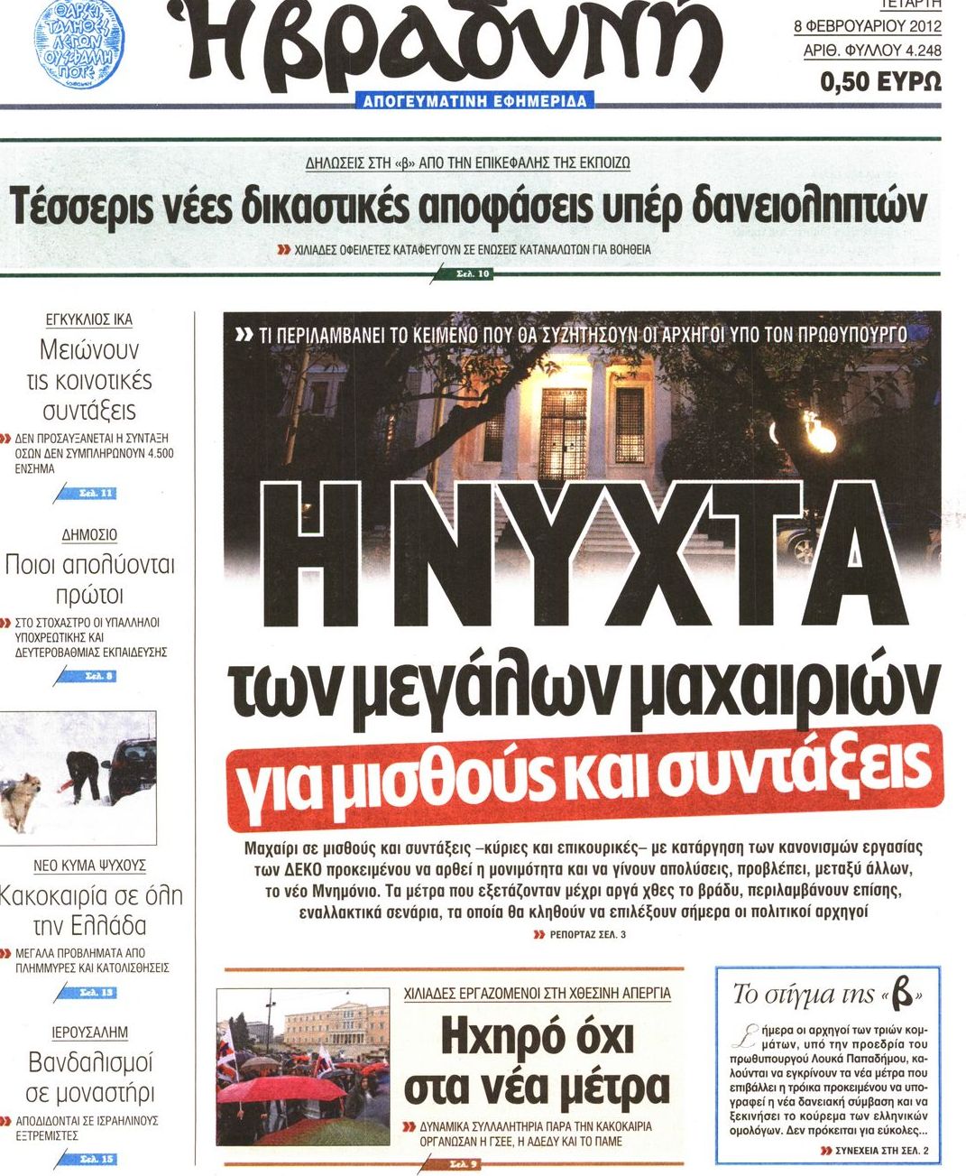 Εξώφυλο εφημερίδας ΒΡΑΔΥΝΗ 2012-02-08