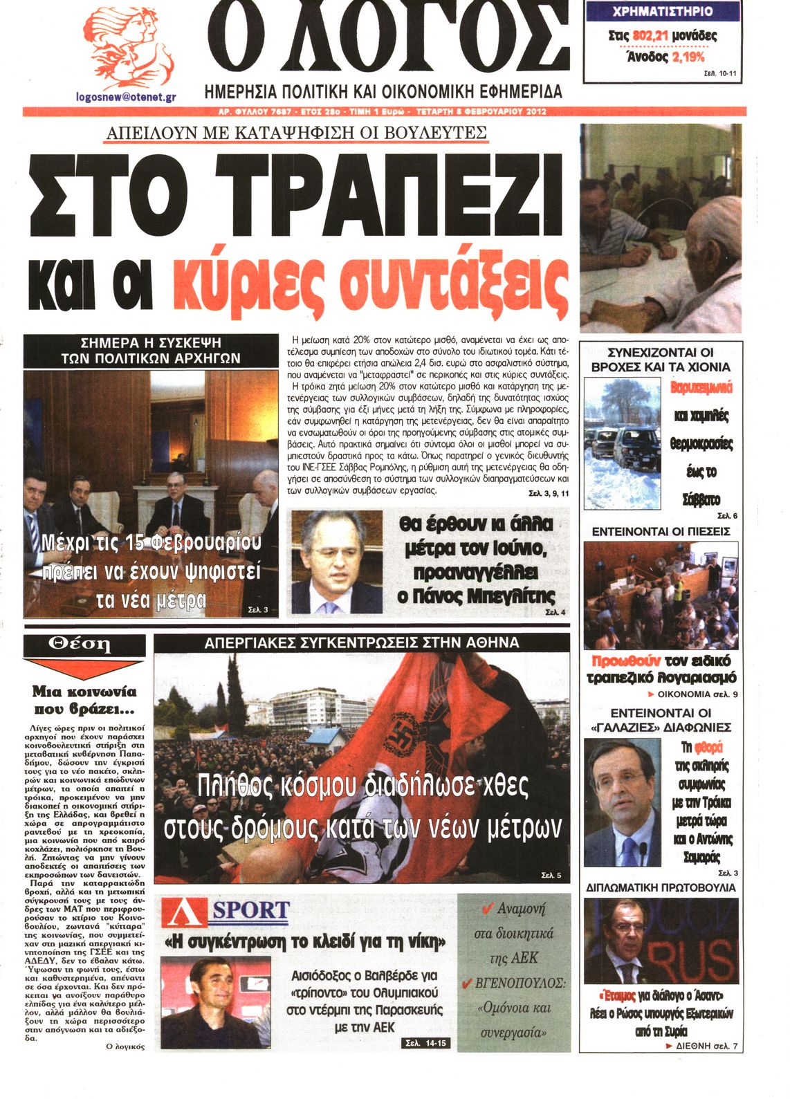 Εξώφυλο εφημερίδας Ο ΛΟΓΟΣ 2012-02-08