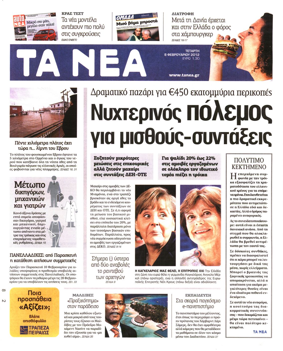 Εξώφυλο εφημερίδας ΤΑ ΝΕΑ 2012-02-08