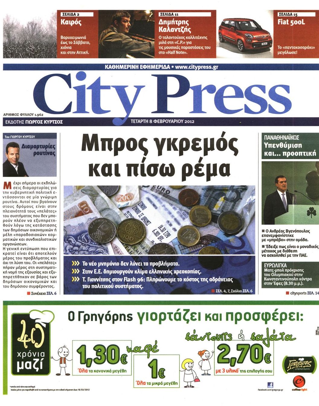 Εξώφυλο εφημερίδας CITY PRESS 2012-02-08