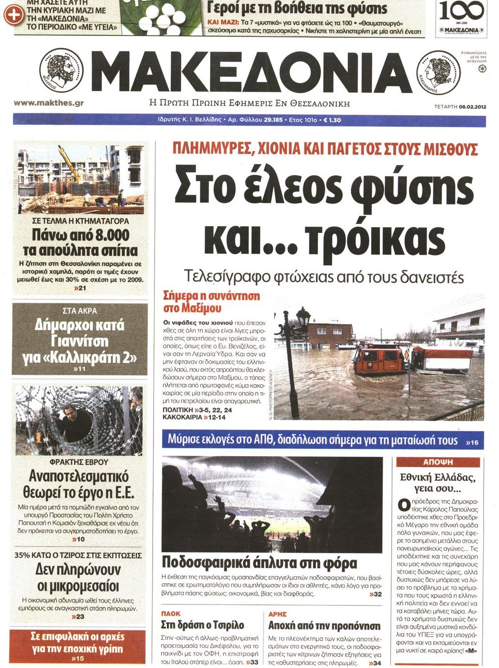 Εξώφυλο εφημερίδας ΜΑΚΕΔΟΝΙΑ 2012-02-08