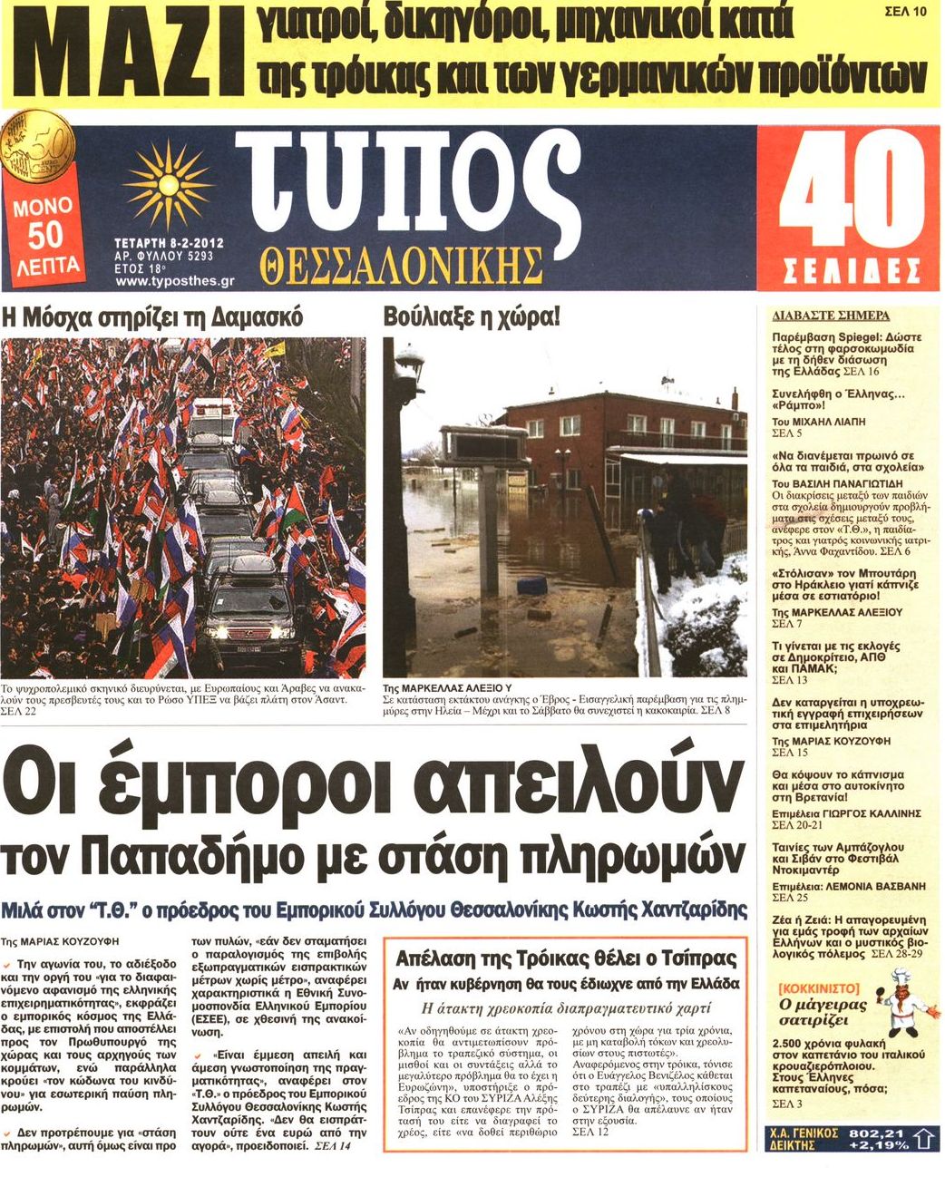 Εξώφυλο εφημερίδας ΤΥΠΟΣ ΘΕΣ/ΝΙΚΗΣ 2012-02-08