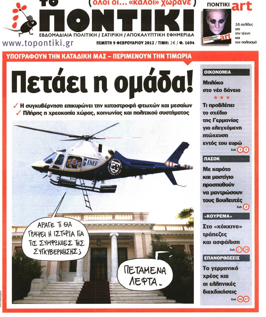 Εξώφυλο εφημερίδας ΤΟ ΠΟΝΤΙΚΙ 2012-02-09