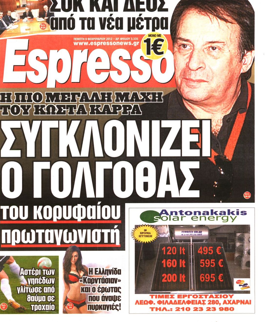 Εξώφυλο εφημερίδας ESPRESSO 2012-02-09