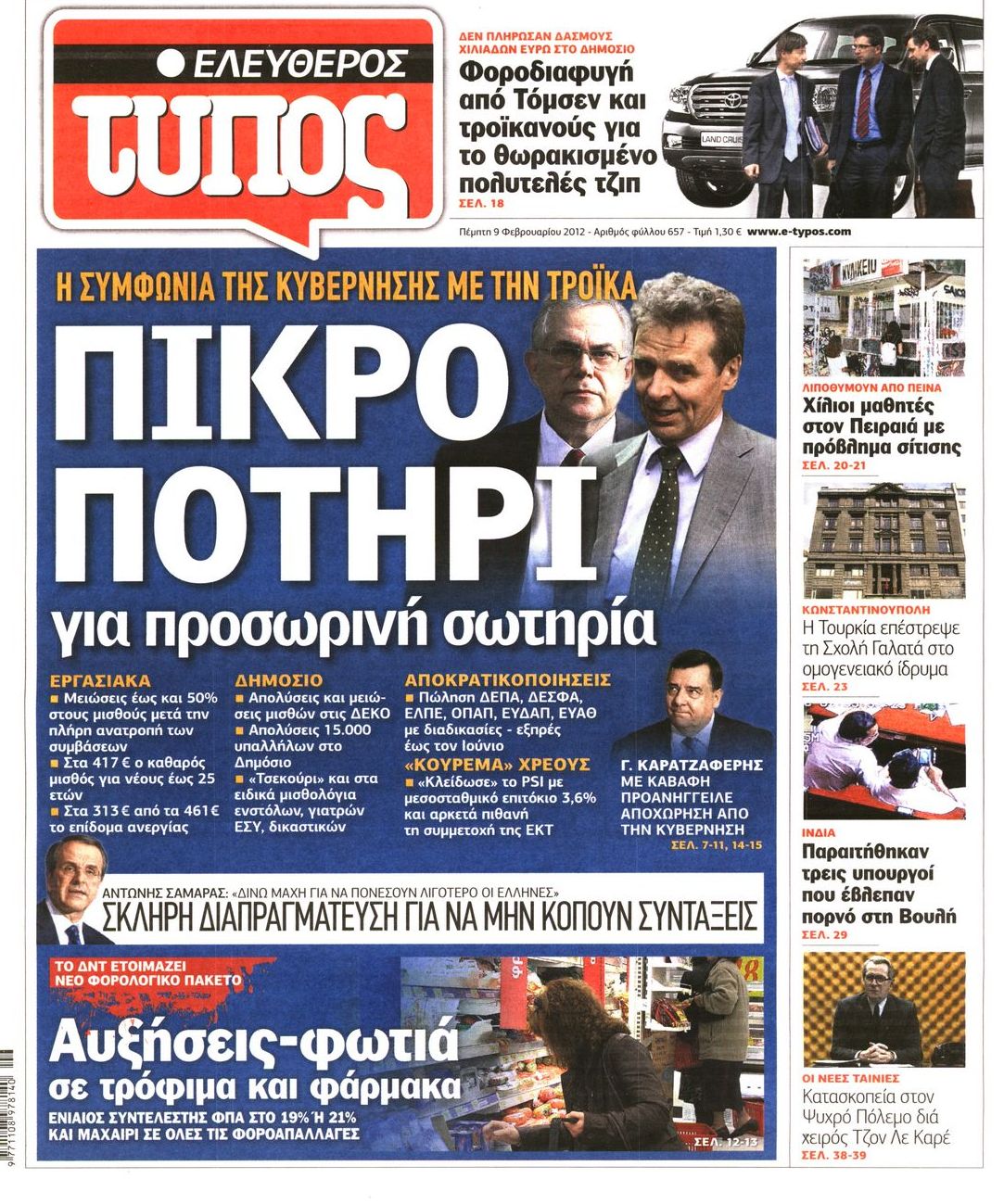 Εξώφυλο εφημερίδας ΕΛΕΥΘΕΡΟΣ ΤΥΠΟΣ 2012-02-09