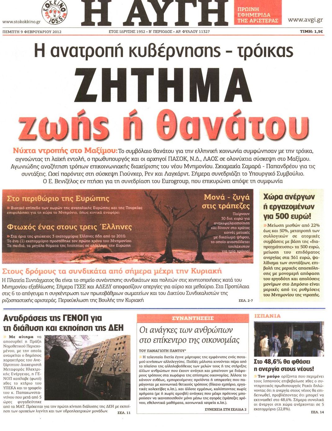 Εξώφυλο εφημερίδας ΑΥΓΗ 2012-02-09
