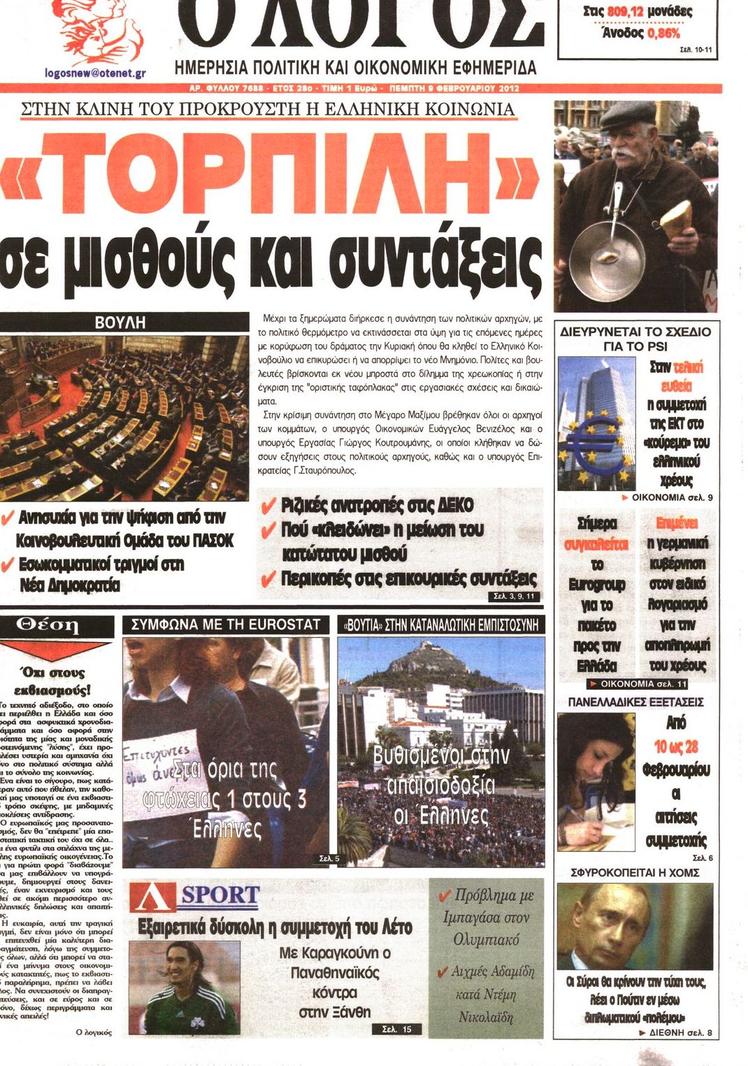 Εξώφυλο εφημερίδας Ο ΛΟΓΟΣ 2012-02-09