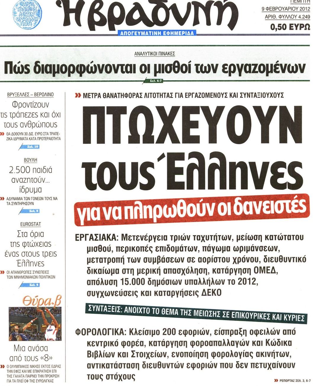 Εξώφυλο εφημερίδας ΒΡΑΔΥΝΗ 2012-02-09