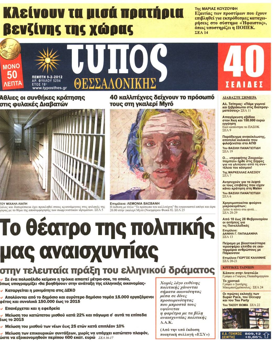 Εξώφυλο εφημερίδας ΤΥΠΟΣ ΘΕΣ/ΝΙΚΗΣ 2012-02-09