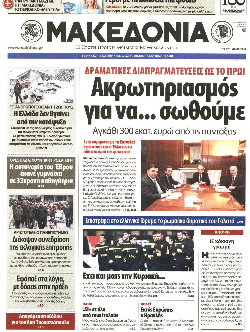 Εξώφυλο εφημερίδας ΜΑΚΕΔΟΝΙΑ 2012-02-09