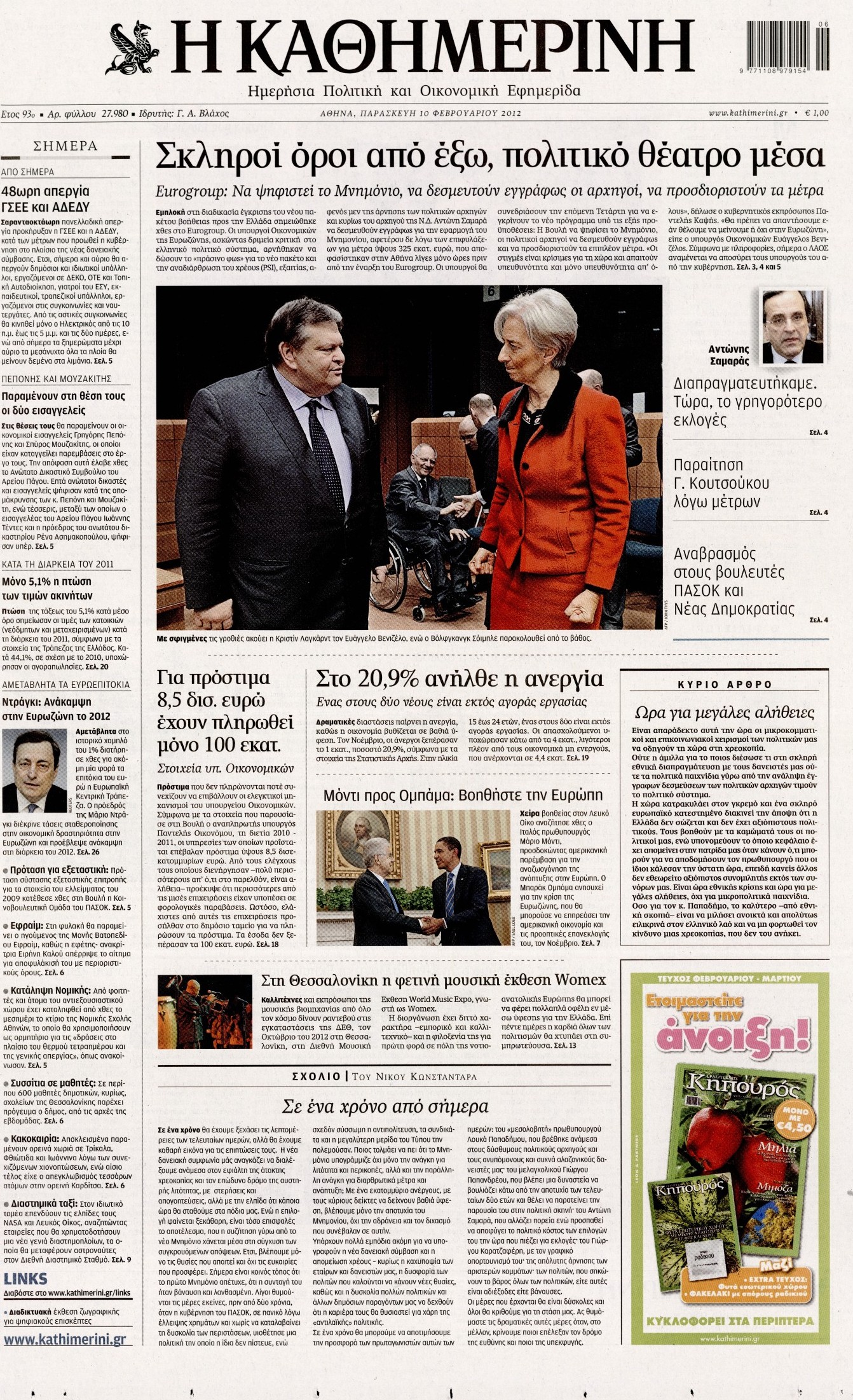 Εξώφυλο εφημερίδας ΚΑΘΗΜΕΡΙΝΗ 2012-02-10