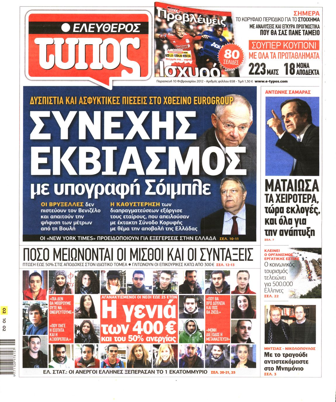 Εξώφυλο εφημερίδας ΕΛΕΥΘΕΡΟΣ ΤΥΠΟΣ 2012-02-10