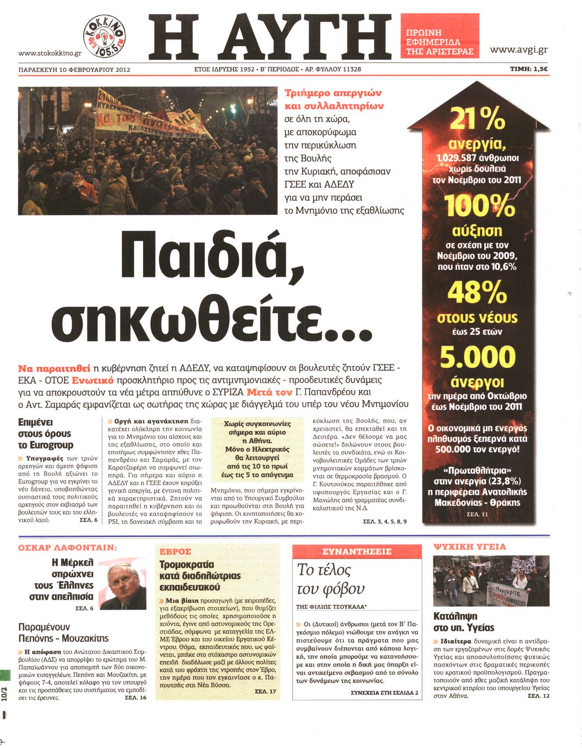 Εξώφυλο εφημερίδας ΑΥΓΗ Thu, 09 Feb 2012 22:00:00 GMT