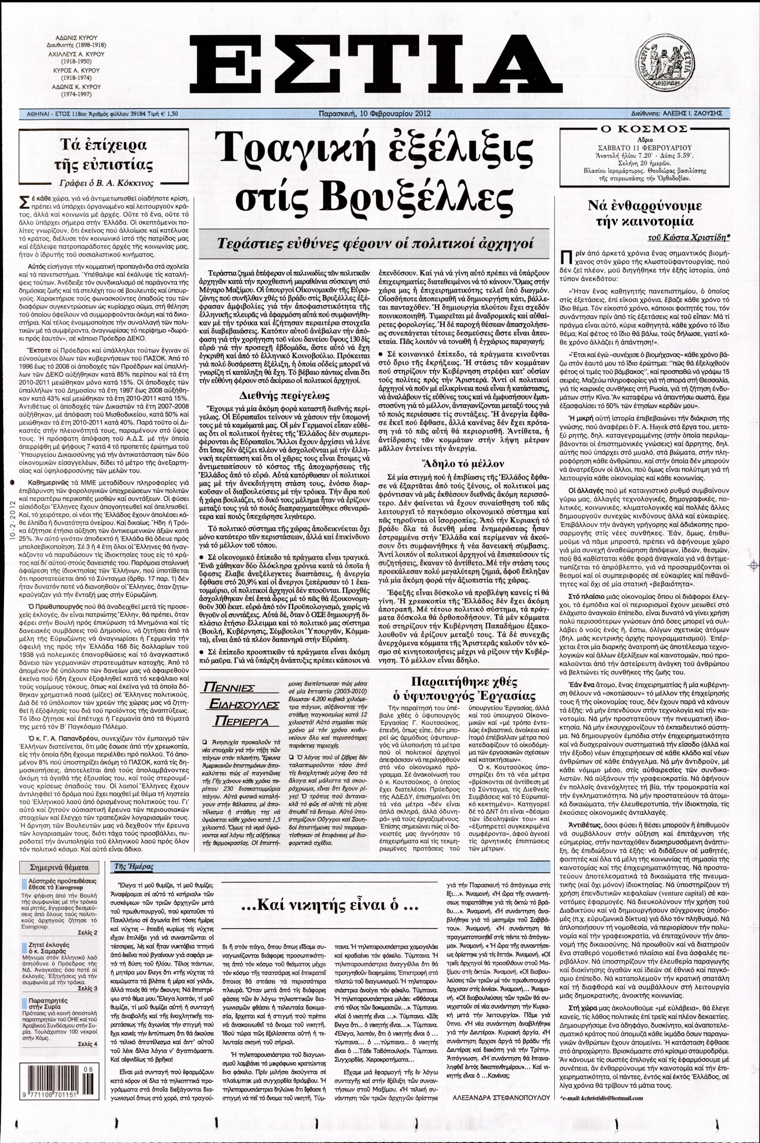 Εξώφυλο εφημερίδας ΕΣΤΙΑ 2012-02-10