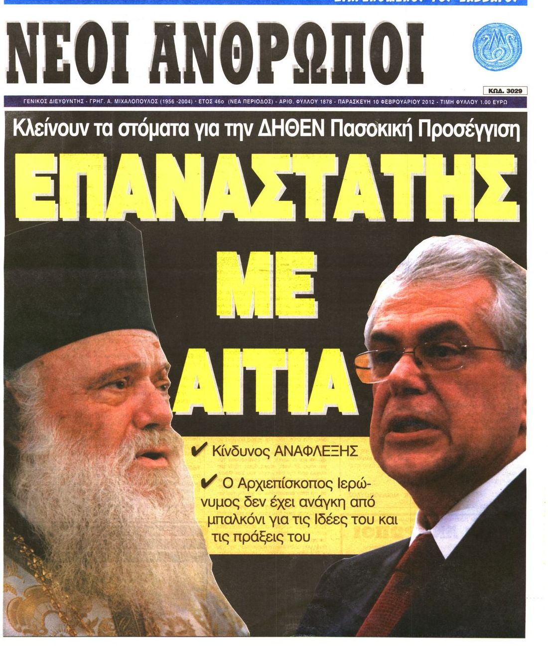 Εξώφυλο εφημερίδας ΝΕΟΙ ΑΝΘΡΩΠΟΙ 2012-02-10