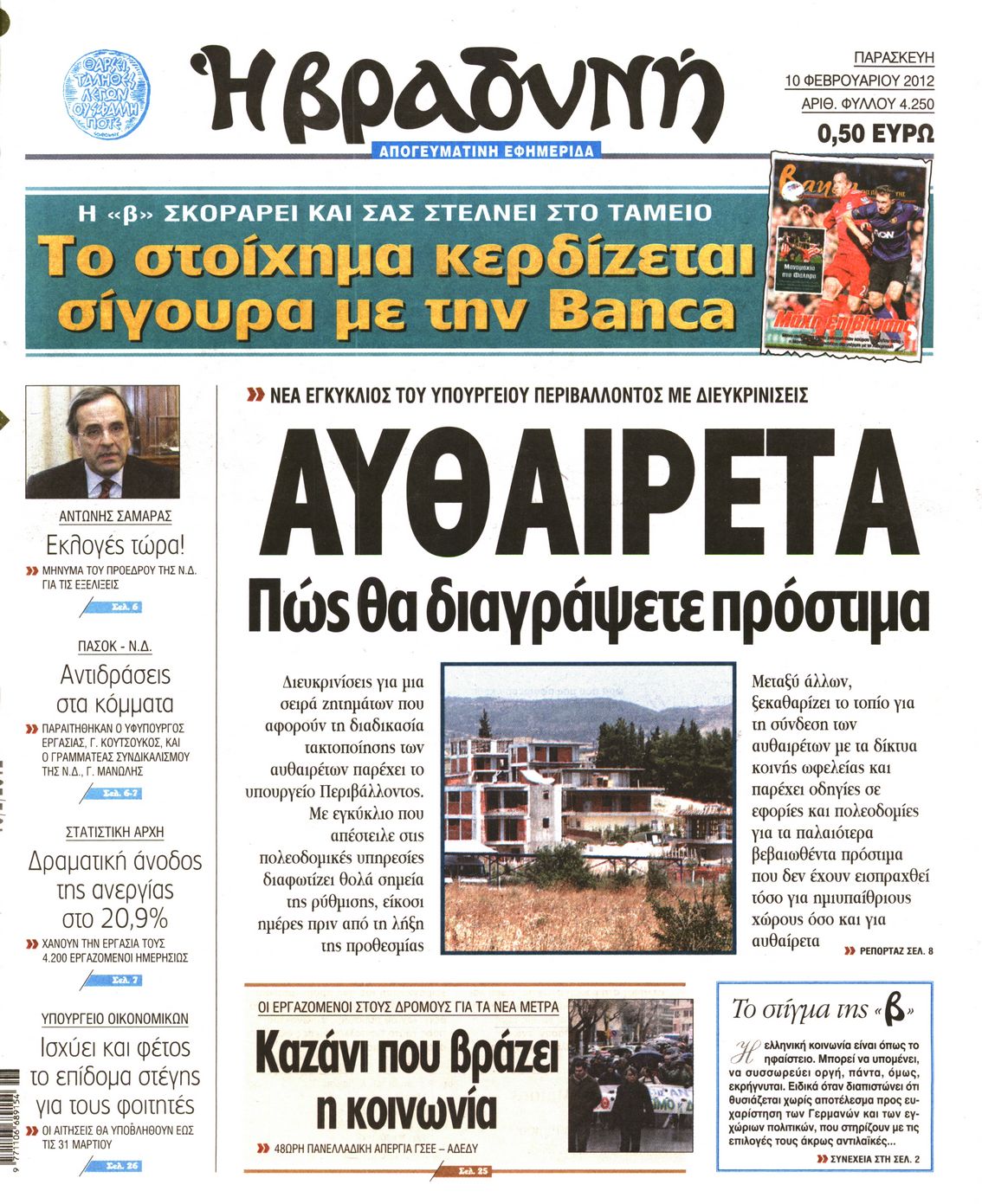 Εξώφυλο εφημερίδας ΒΡΑΔΥΝΗ 2012-02-10