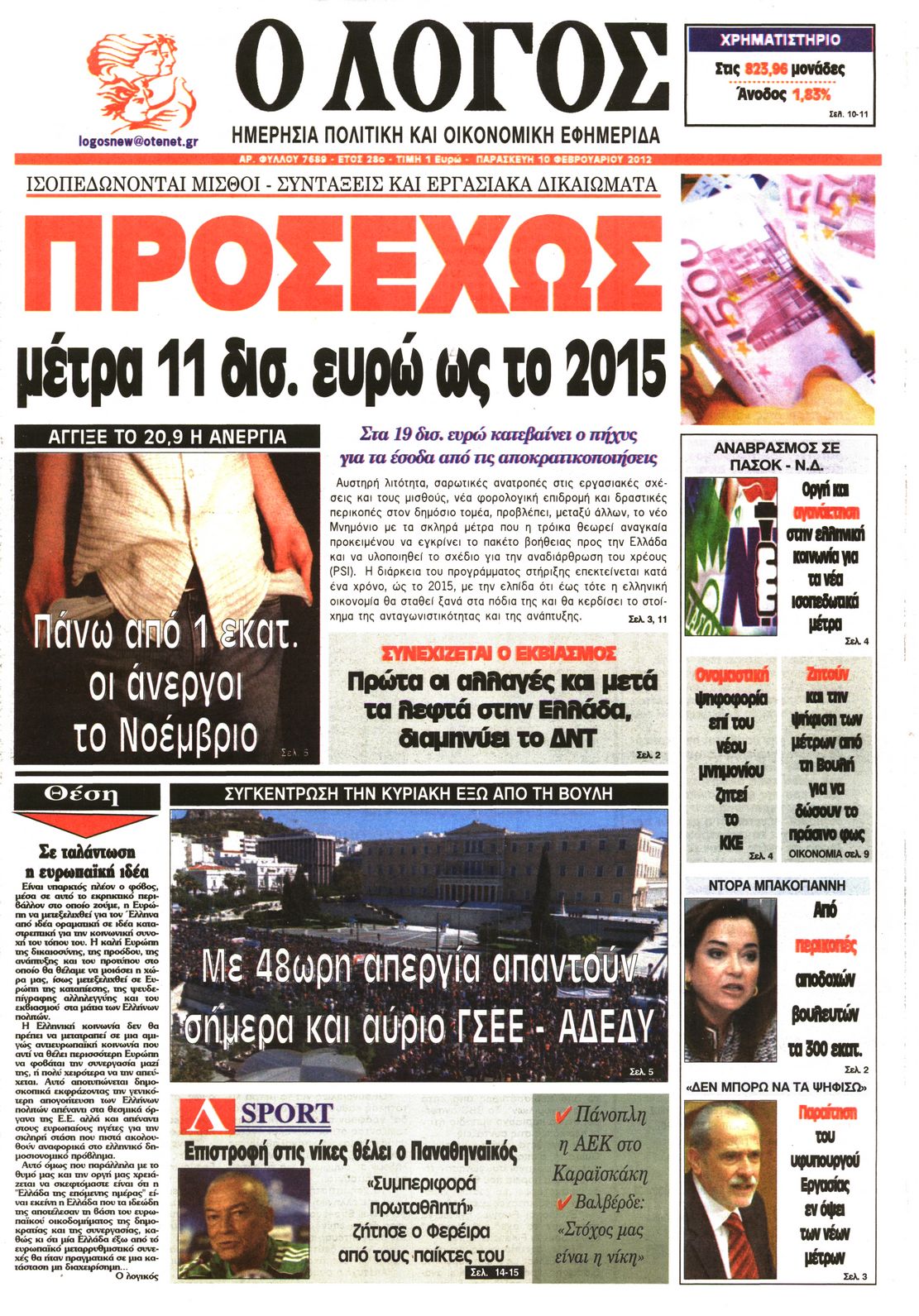Εξώφυλο εφημερίδας Ο ΛΟΓΟΣ 2012-02-10