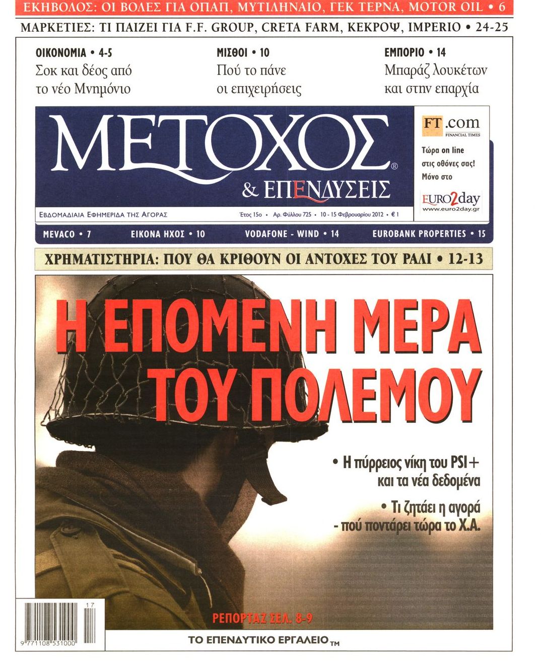 Εξώφυλο εφημερίδας ΜΕΤΟΧΟΣ 2012-02-10