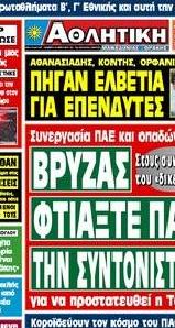 Εξώφυλο εφημερίδας ΑΘΛΗΤΙΚΗ Μ & Θ 2012-02-10