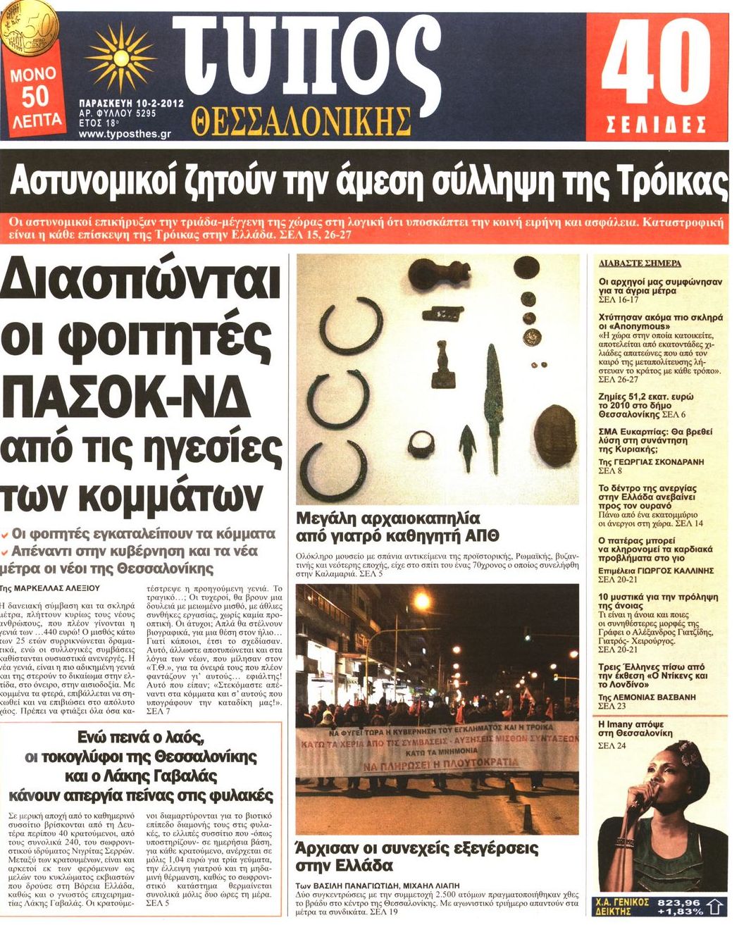 Εξώφυλο εφημερίδας ΤΥΠΟΣ ΘΕΣ/ΝΙΚΗΣ 2012-02-10