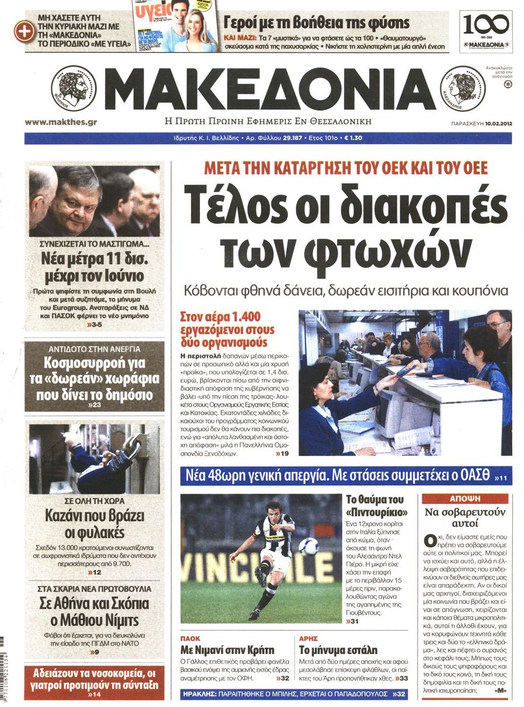 Εξώφυλο εφημερίδας ΜΑΚΕΔΟΝΙΑ 2012-02-10