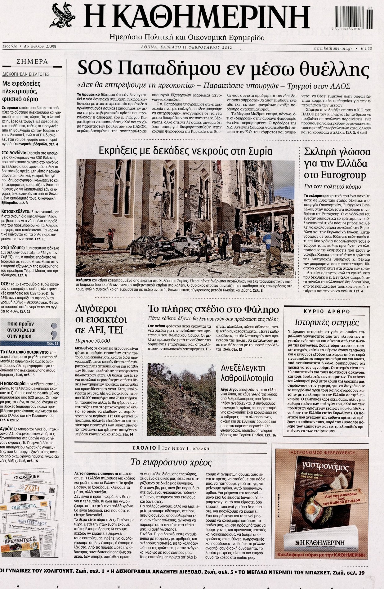 Εξώφυλο εφημερίδας ΚΑΘΗΜΕΡΙΝΗ 2012-02-11