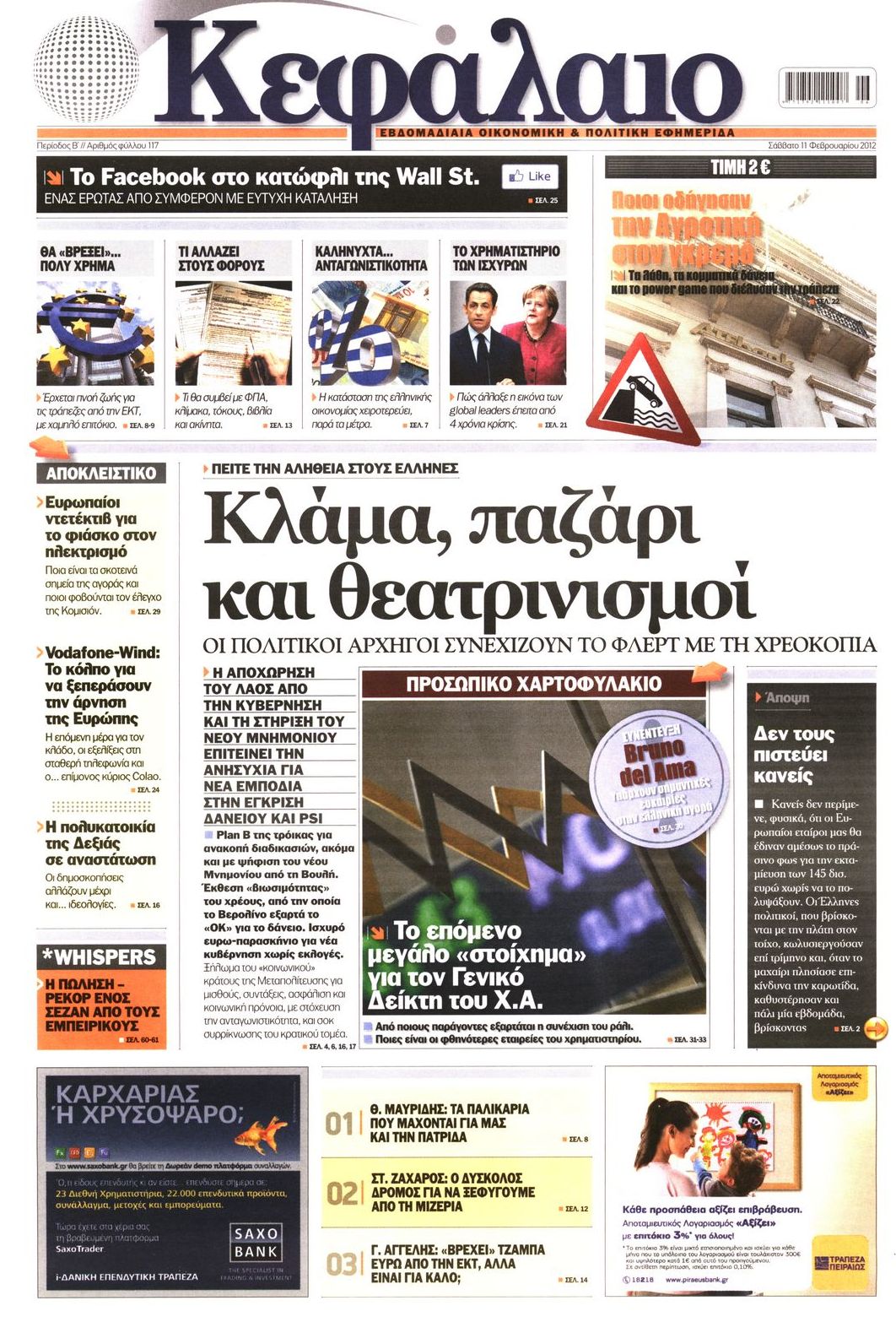 Εξώφυλο εφημερίδας ΚΕΦΑΛΑΙΟ 2012-02-11