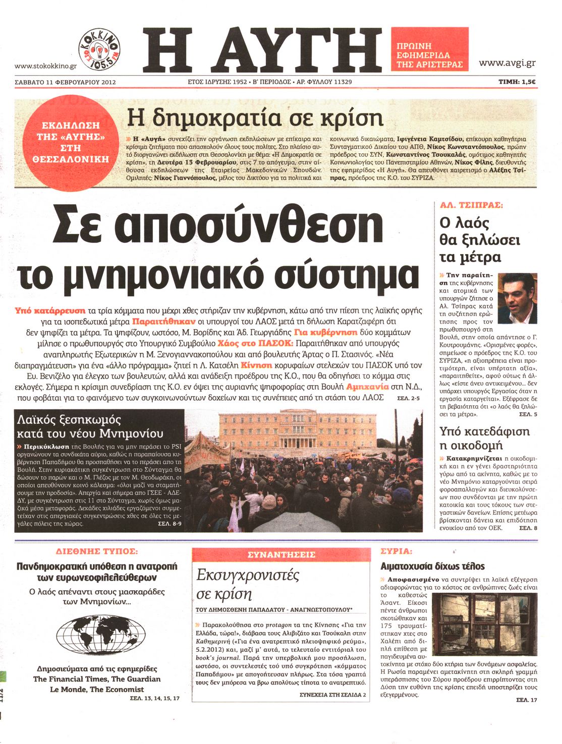 Εξώφυλο εφημερίδας ΑΥΓΗ Fri, 10 Feb 2012 22:00:00 GMT