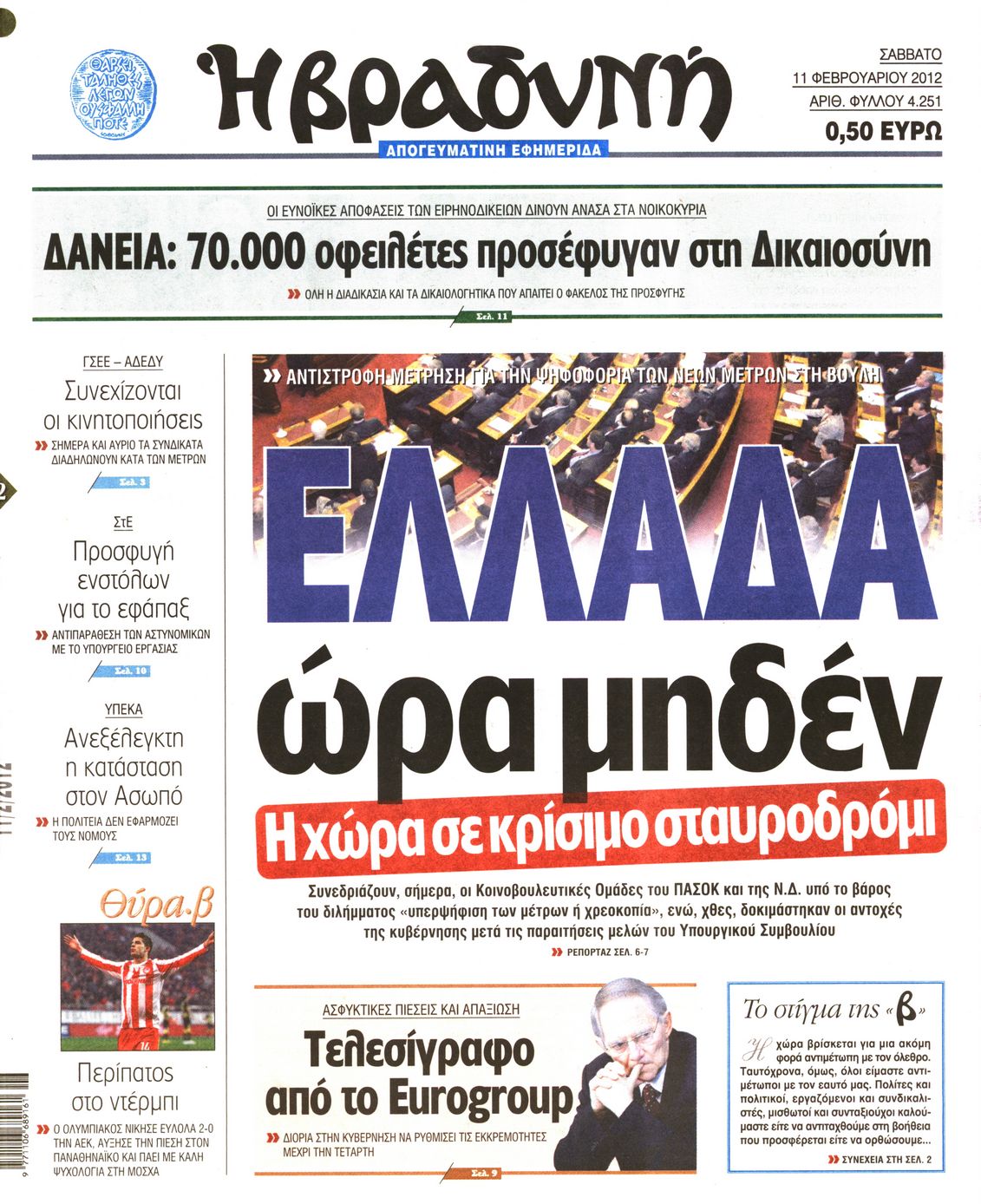 Εξώφυλο εφημερίδας ΒΡΑΔΥΝΗ 2012-02-11