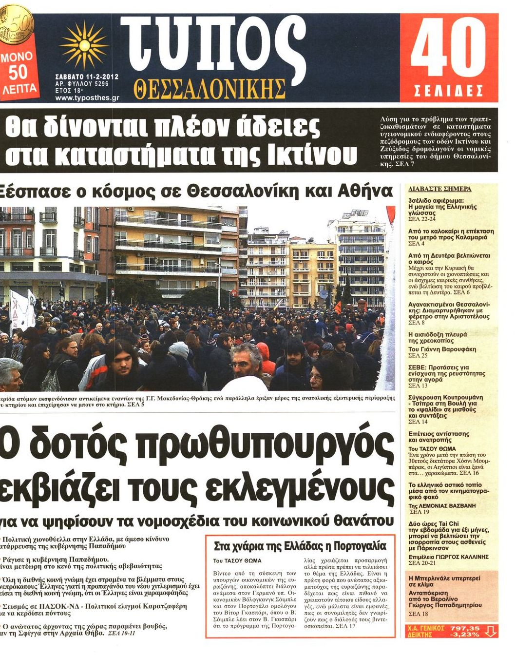 Εξώφυλο εφημερίδας ΤΥΠΟΣ ΘΕΣ/ΝΙΚΗΣ 2012-02-11