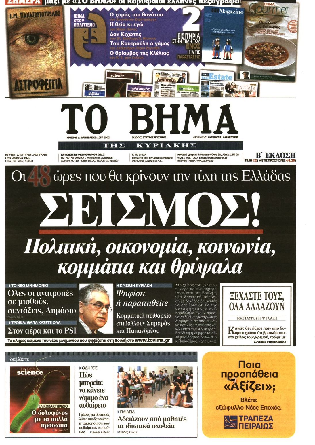 Εξώφυλο εφημερίδας ΤΟ ΒΗΜΑ 2012-02-12
