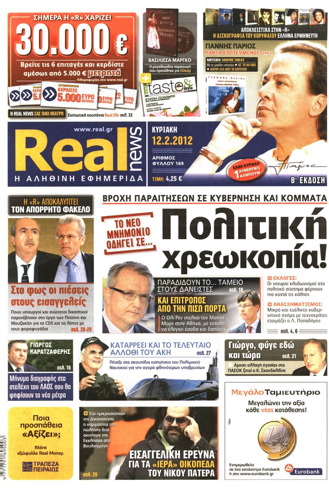 Εξώφυλο εφημερίδας REAL NEWS 2012-02-12