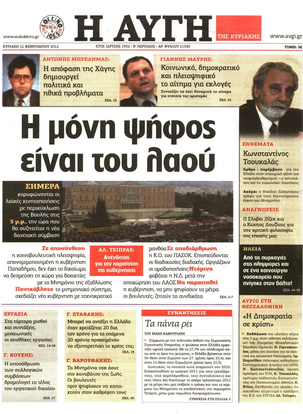 Εξώφυλο εφημερίδας ΑΥΓΗ 2012-02-12