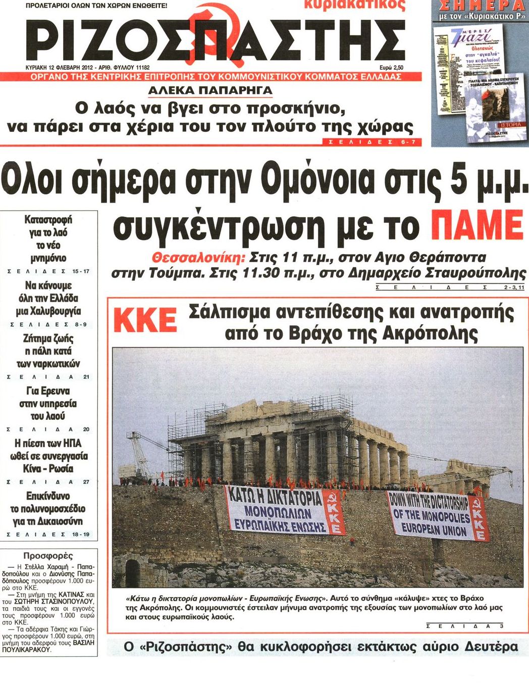 Εξώφυλο εφημερίδας ΡΙΖΟΣΠΑΣΤΗΣ 2012-02-12