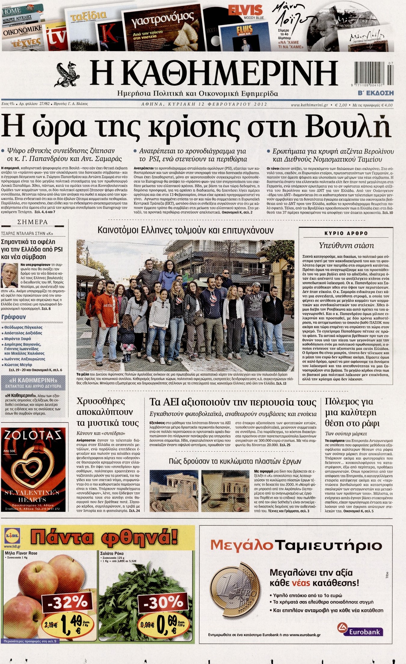 Εξώφυλο εφημερίδας ΚΑΘΗΜΕΡΙΝΗ 2012-02-12