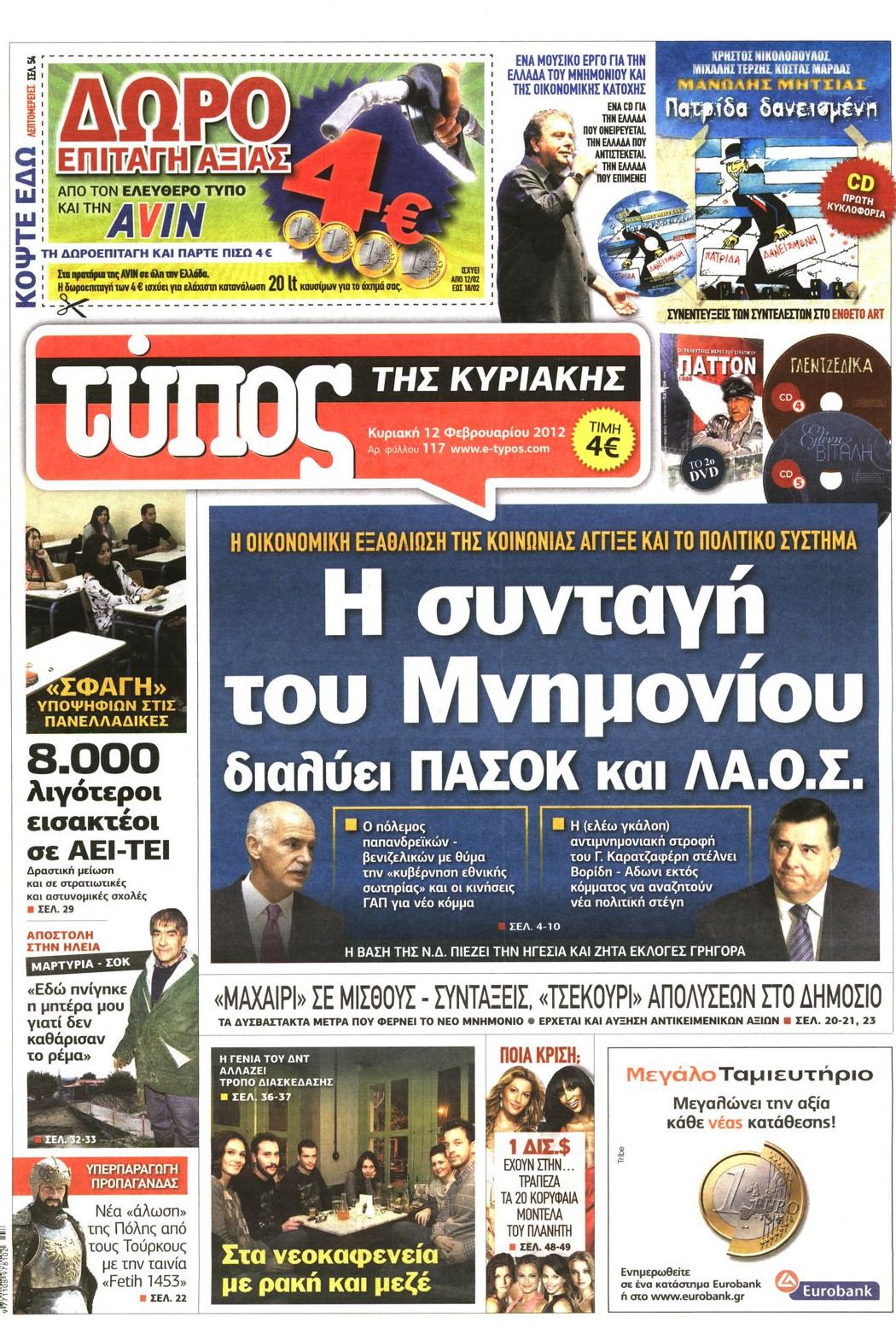Εξώφυλο εφημερίδας ΕΛΕΥΘΕΡΟΣ ΤΥΠΟΣ 2012-02-12