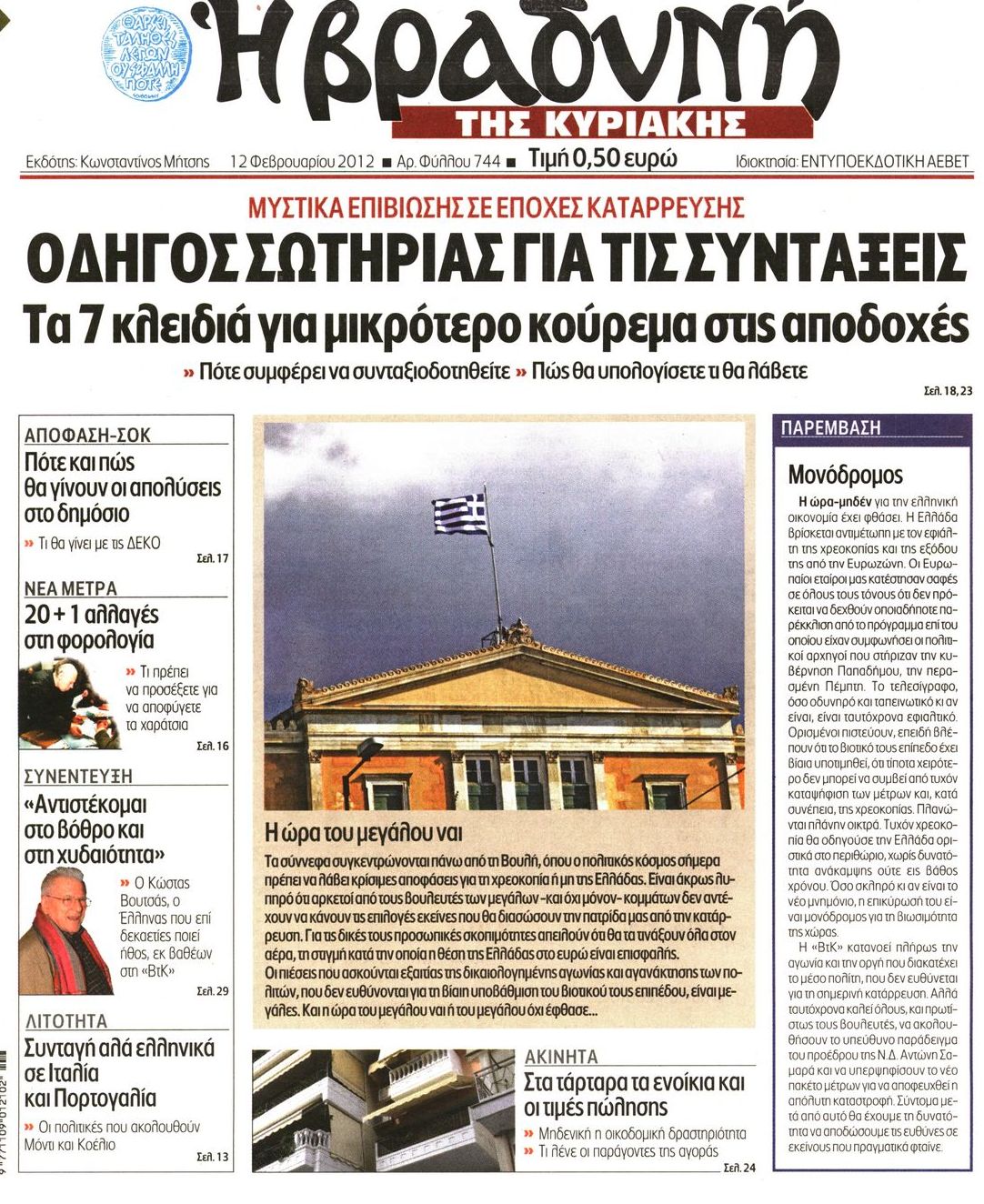 Εξώφυλο εφημερίδας ΒΡΑΔΥΝΗ 2012-02-12