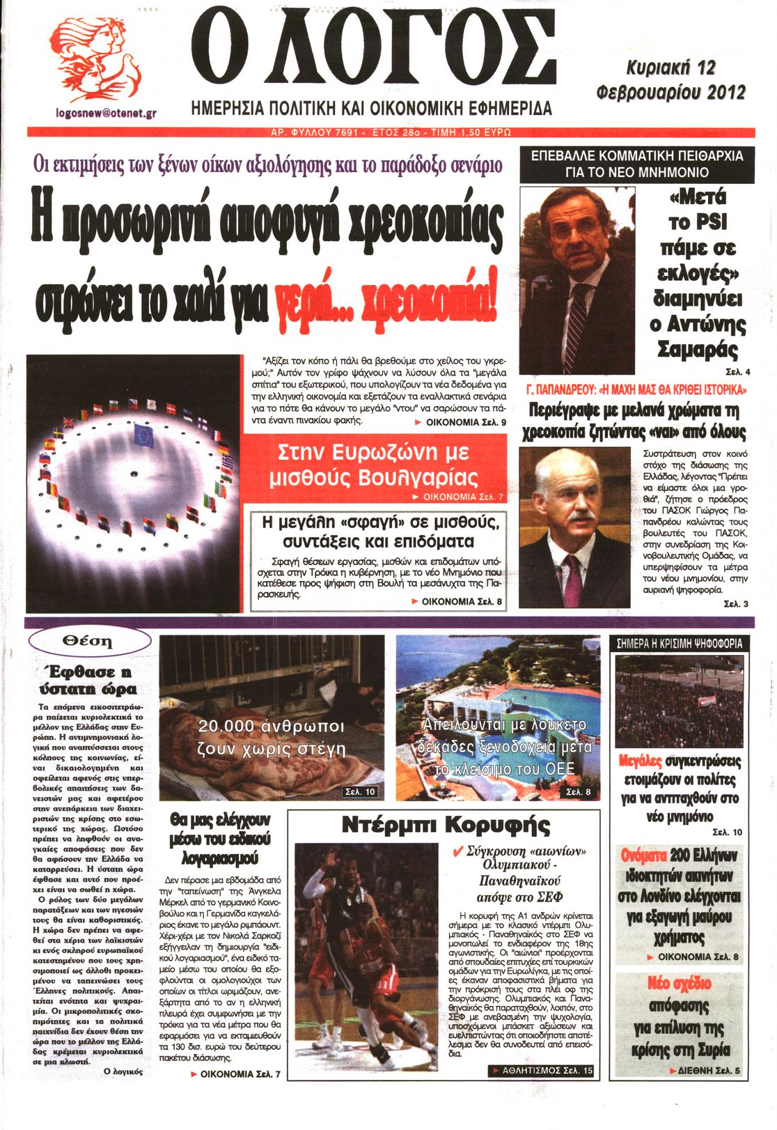 Εξώφυλο εφημερίδας Ο ΛΟΓΟΣ 2012-02-12