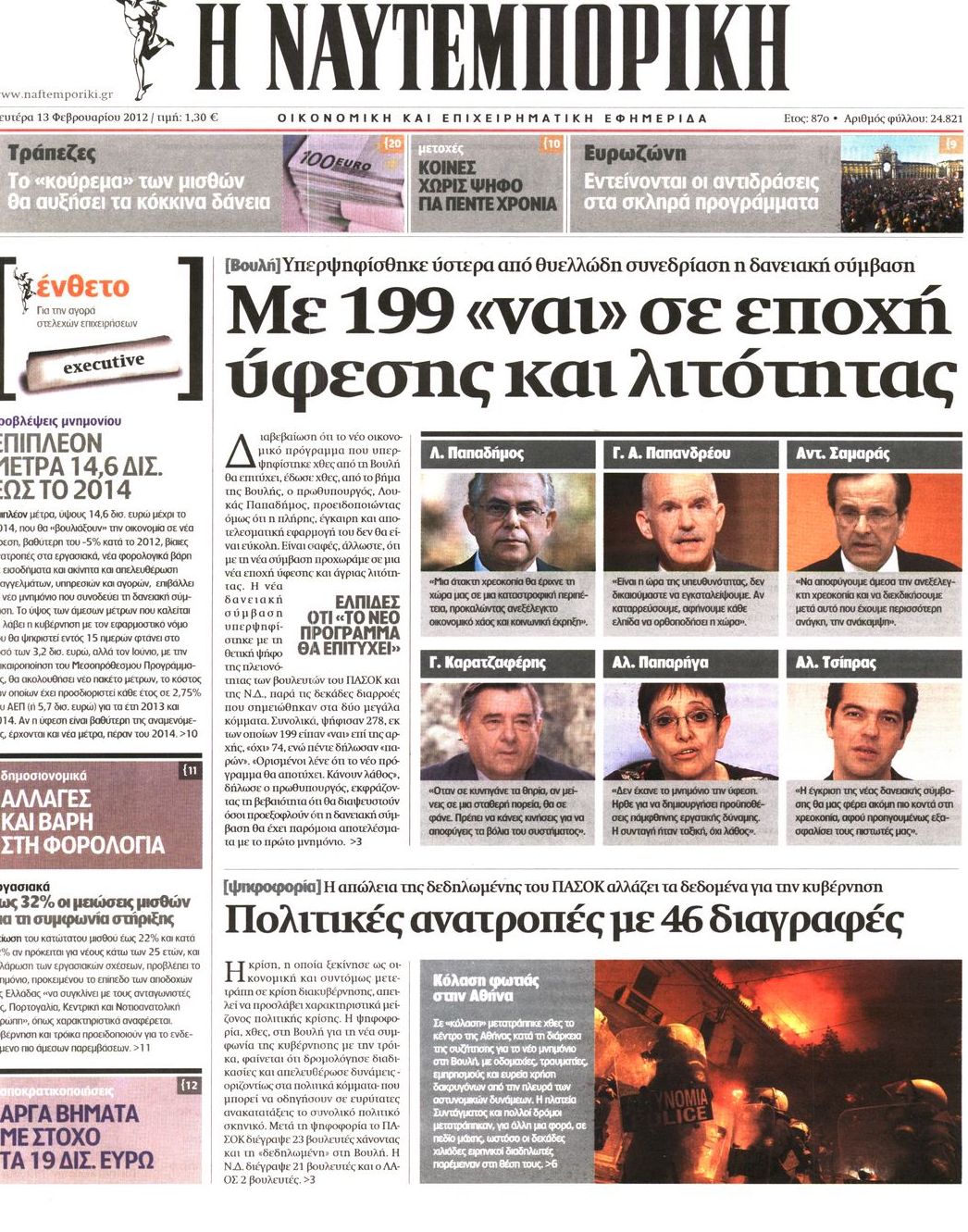 Εξώφυλο εφημερίδας ΝΑΥΤΕΜΠΟΡΙΚΗ 2012-02-13