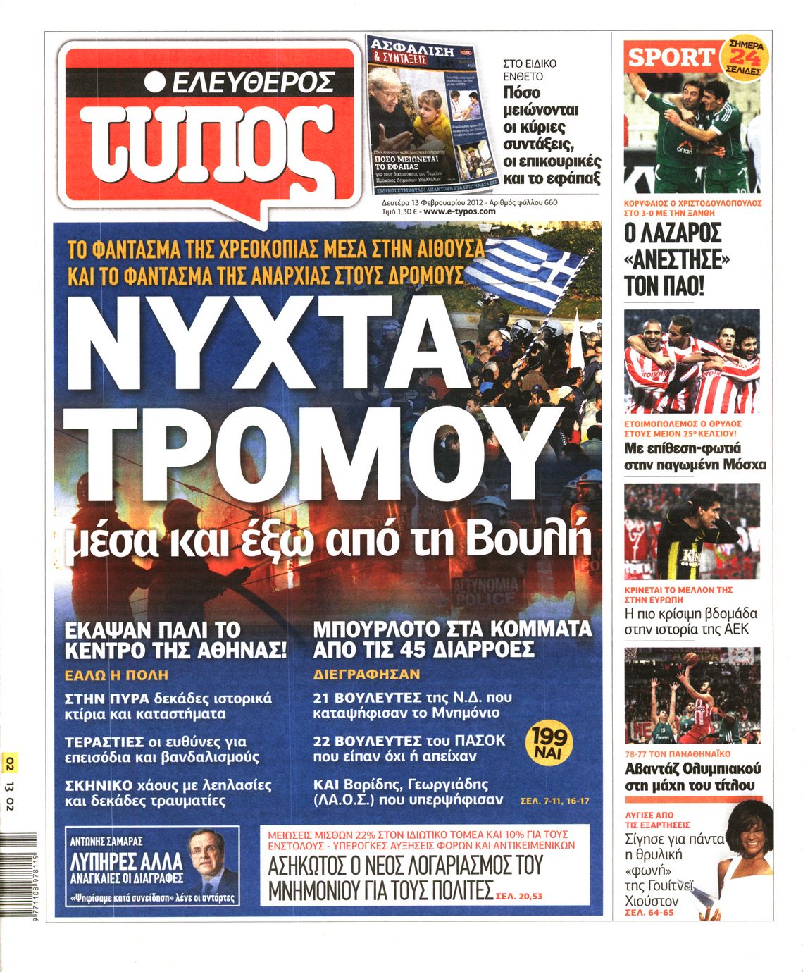 Εξώφυλο εφημερίδας ΕΛΕΥΘΕΡΟΣ ΤΥΠΟΣ 2012-02-13