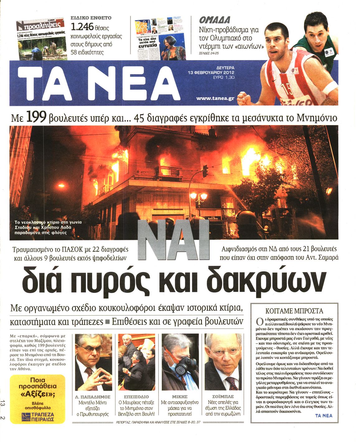 Εξώφυλο εφημερίδας ΤΑ ΝΕΑ 2012-02-13